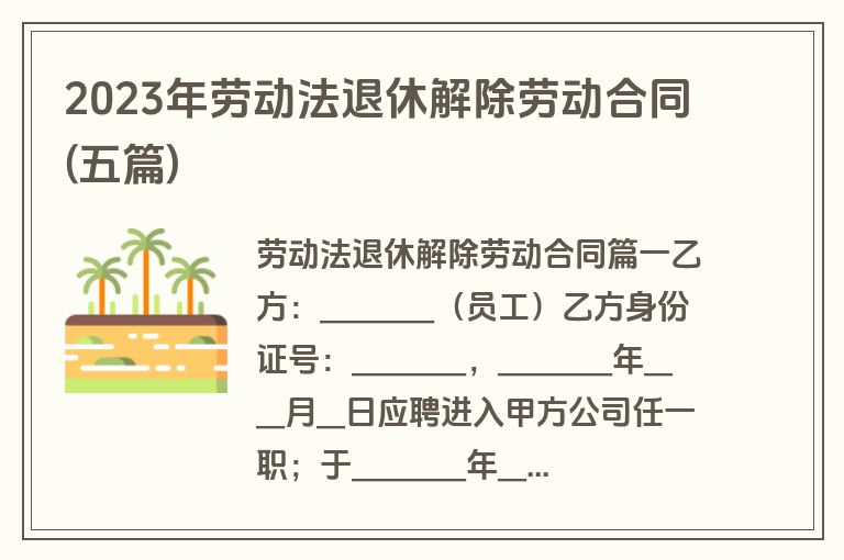 2023年劳动法退休解除劳动合同(五篇)