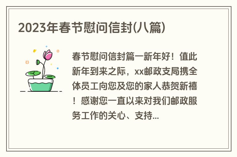 2023年春节慰问信封(八篇)