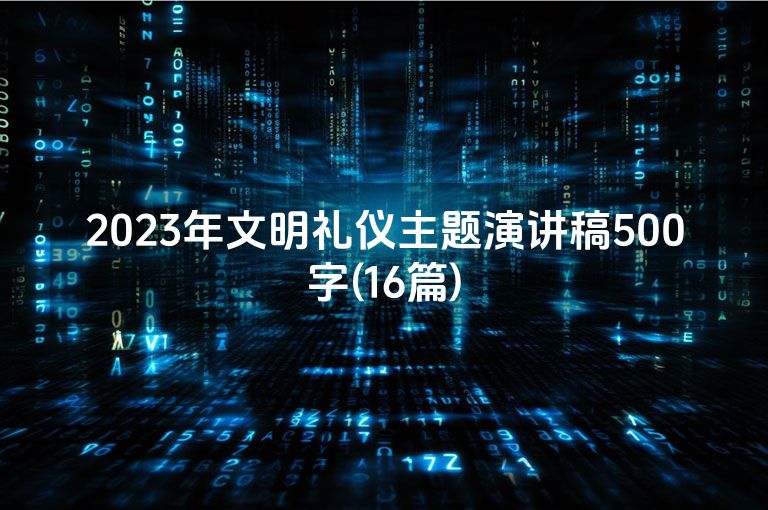 2023年文明礼仪主题演讲稿500字(16篇)