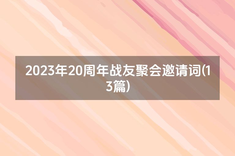 2023年20周年战友聚会邀请词(13篇)