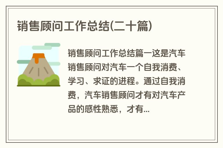 销售顾问工作总结(二十篇)