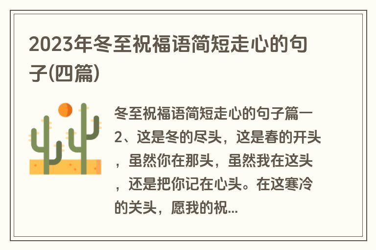 2023年冬至祝福语简短走心的句子(四篇)