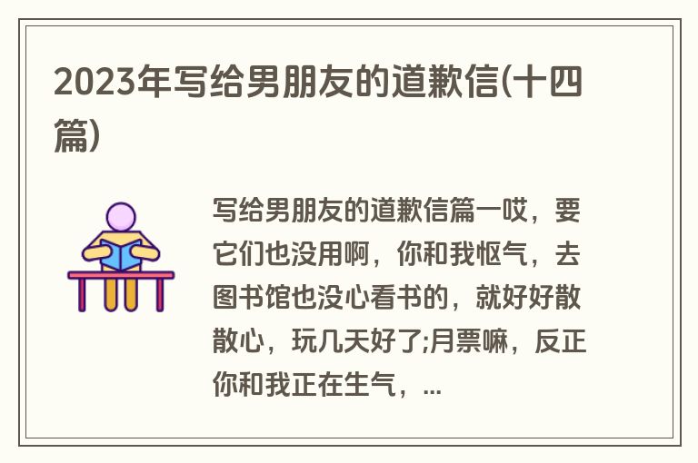 2023年写给男朋友的道歉信(十四篇)