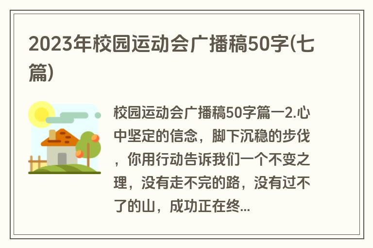 2023年校园运动会广播稿50字(七篇)