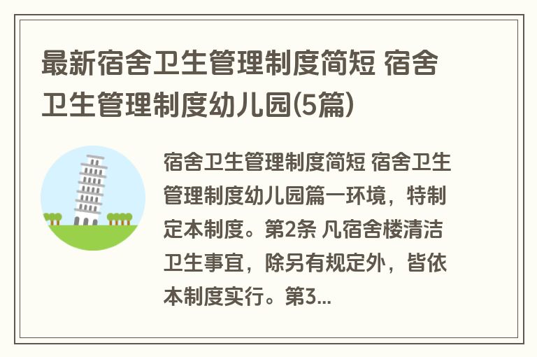最新宿舍卫生管理制度简短 宿舍卫生管理制度幼儿园(5篇)