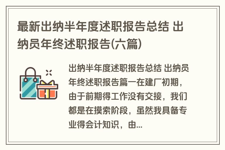 最新出纳半年度述职报告总结 出纳员年终述职报告(六篇)