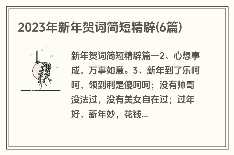 2023年新年贺词简短精辟(6篇)