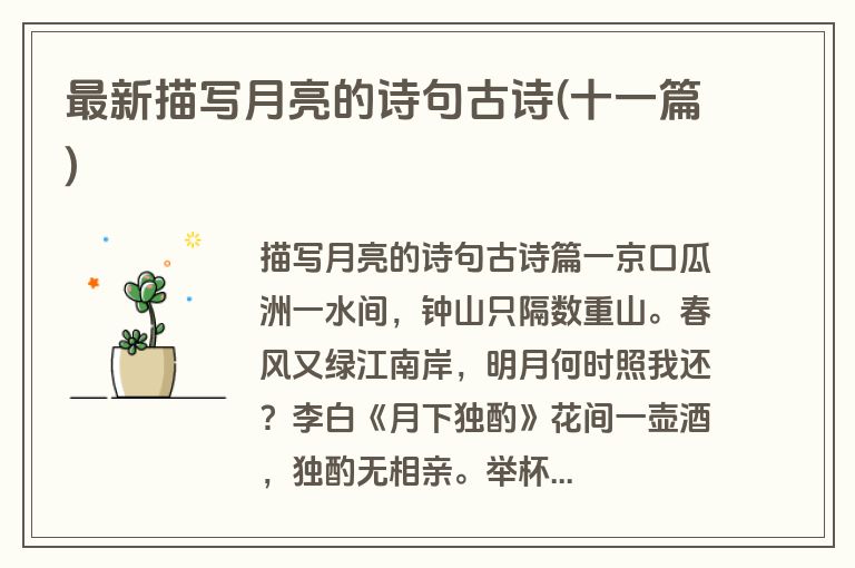 最新描写月亮的诗句古诗(十一篇)