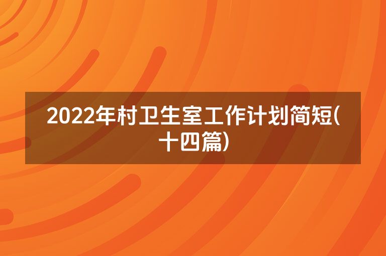 2022年村卫生室工作计划简短(十四篇)