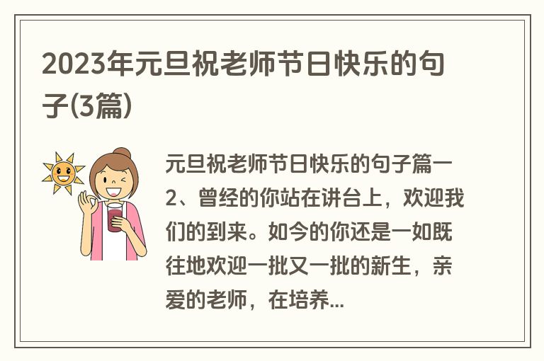 2023年元旦祝老师节日快乐的句子(3篇)
