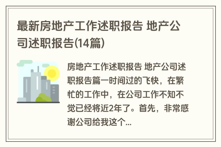 最新房地产工作述职报告 地产公司述职报告(14篇)