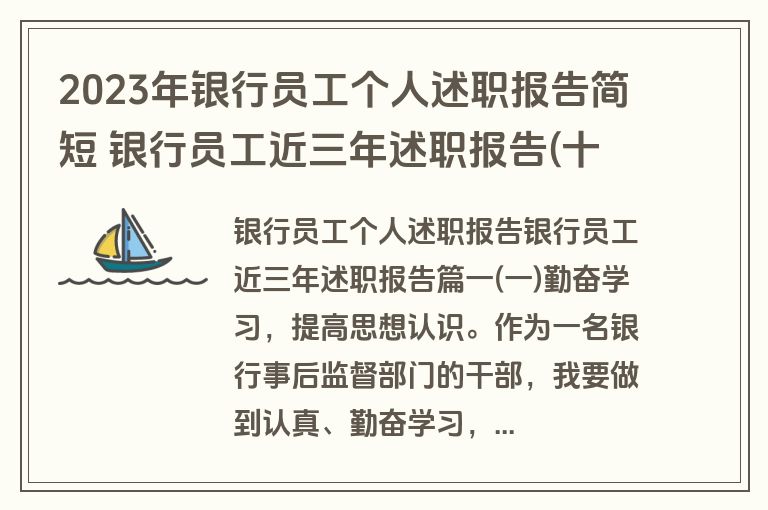 2023年银行员工个人述职报告简短 银行员工近三年述职报告(十篇) 2023年银行员工个人述职报告简短 银行员工近三年述职报告(十篇)