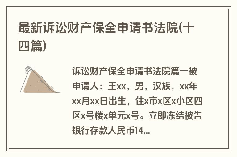 最新诉讼财产保全申请书法院(十四篇)