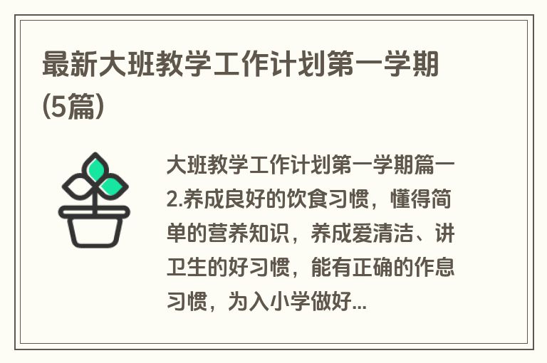 最新大班教学工作计划第一学期(5篇)