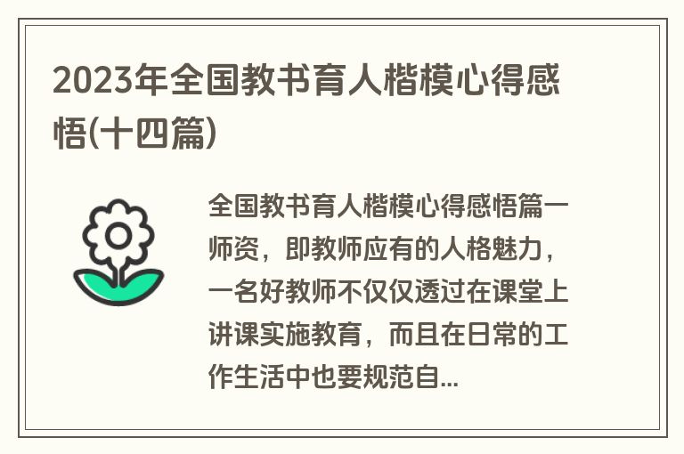 2023年全国教书育人楷模心得感悟(十四篇)