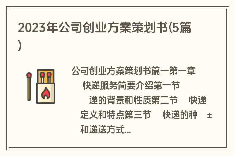 2023年公司创业方案策划书(5篇)