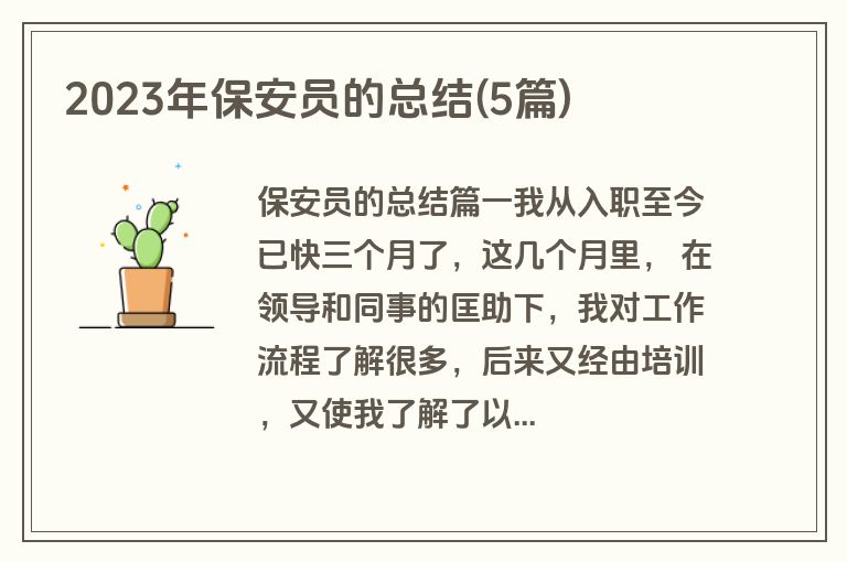 2023年保安员的总结(5篇)