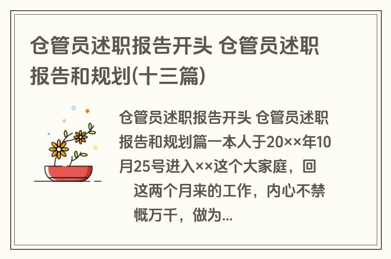 仓管员述职报告开头 仓管员述职报告和规划(十三篇)