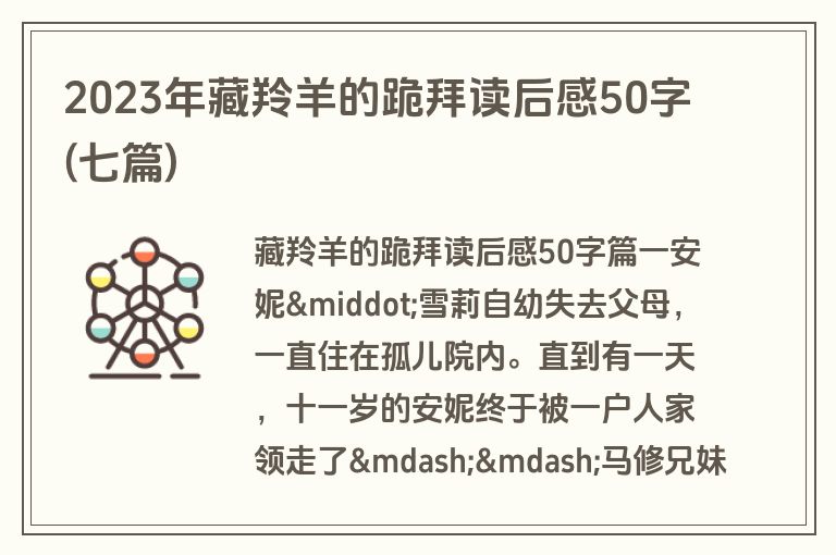 2023年藏羚羊的跪拜读后感50字(七篇)