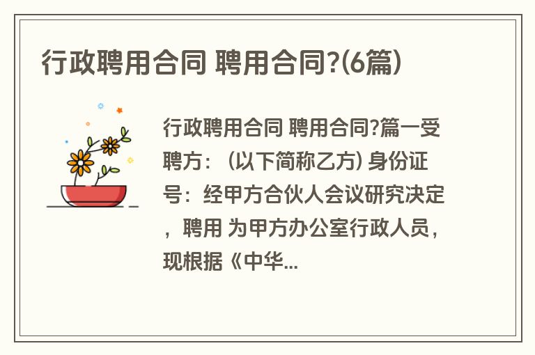 行政聘用合同 聘用合同?(6篇)
