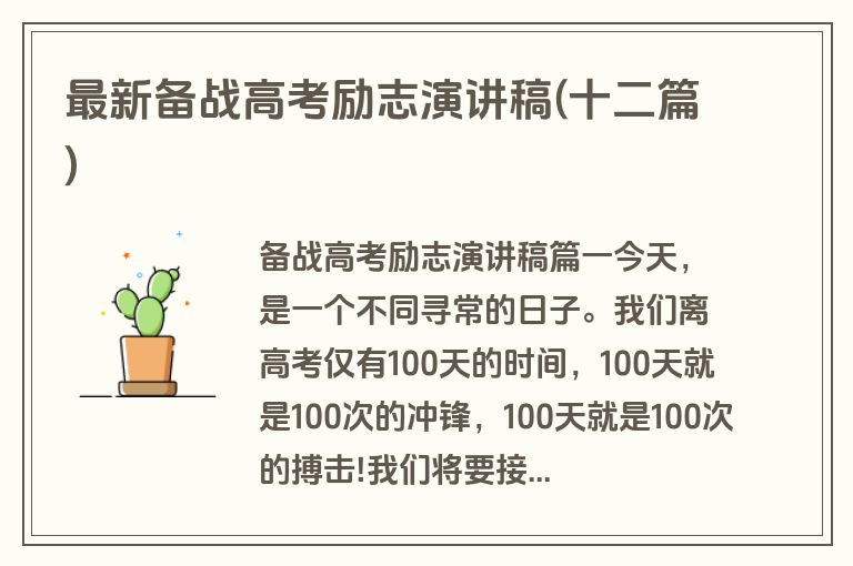 最新备战高考励志演讲稿(十二篇)