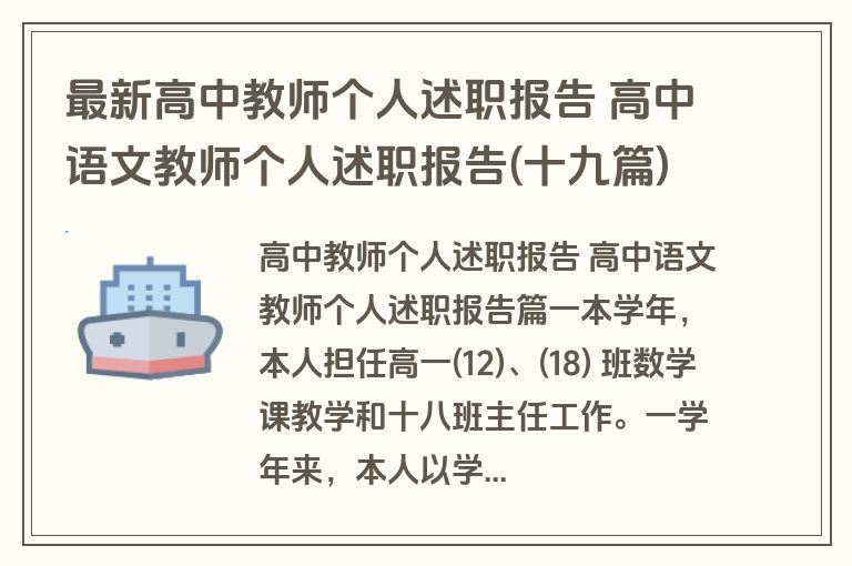 最新高中教师个人述职报告 高中语文教师个人述职报告(十九篇)