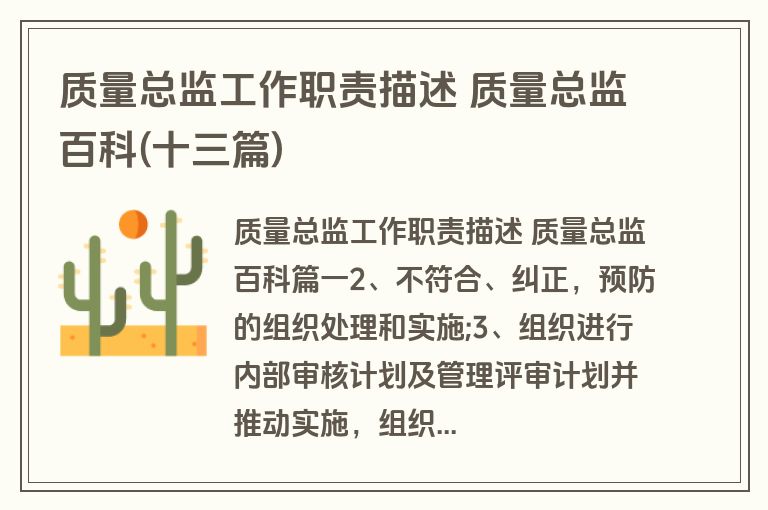 质量总监工作职责描述 质量总监百科(十三篇)