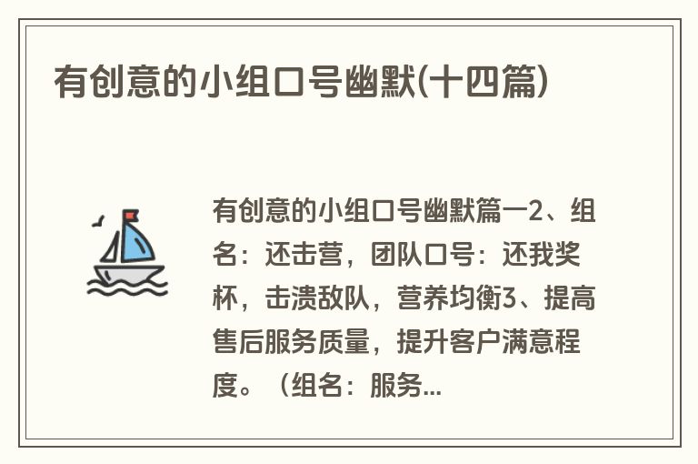 有创意的小组口号幽默(十四篇)