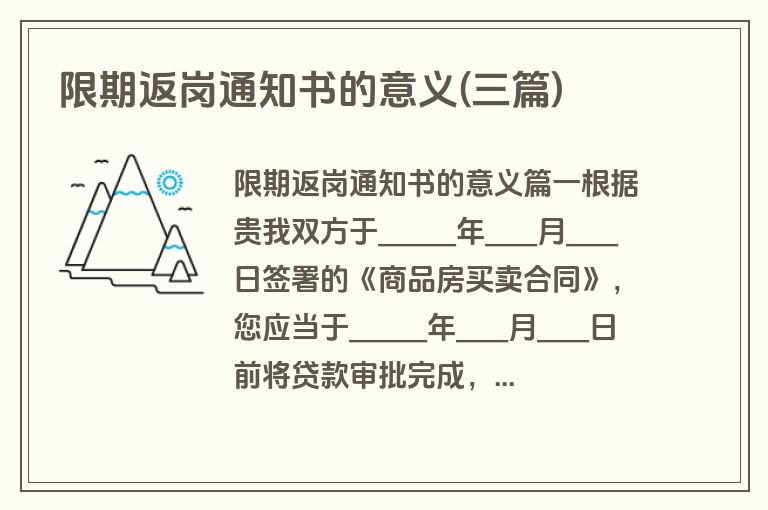 限期返岗通知书的意义(三篇)