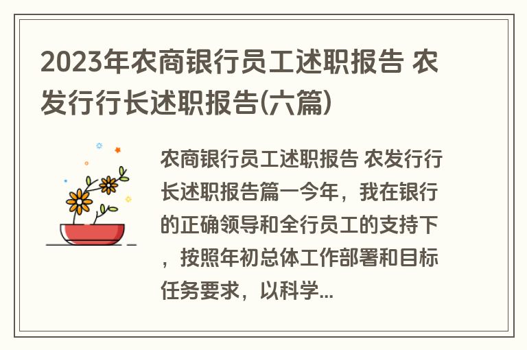 2023年农商银行员工述职报告 农发行行长述职报告(六篇)