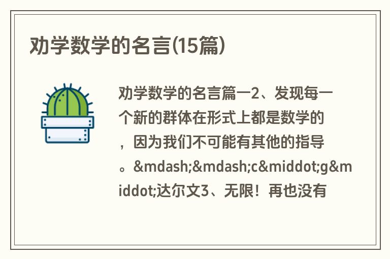 劝学数学的名言(15篇)