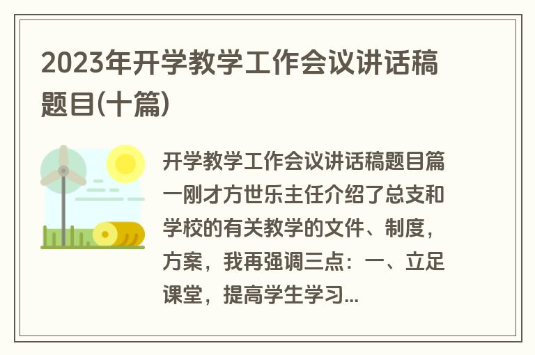 2023年开学教学工作会议讲话稿题目(十篇)