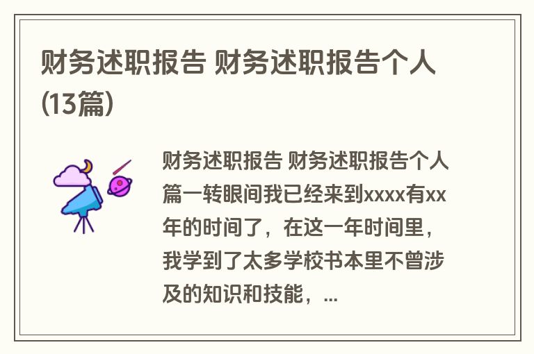 财务述职报告 财务述职报告个人(13篇)