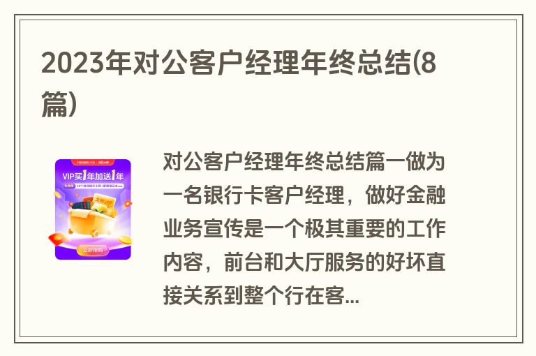 2023年对公客户经理年终总结(8篇)