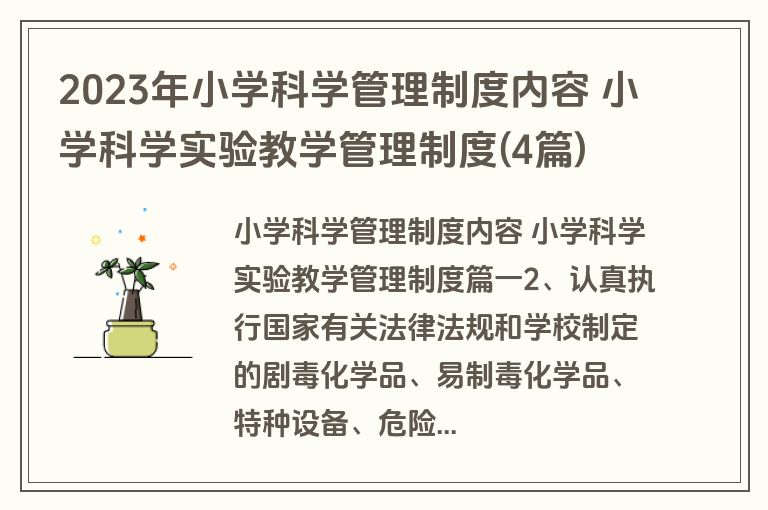 2023年小学科学管理制度内容 小学科学实验教学管理制度(4篇)