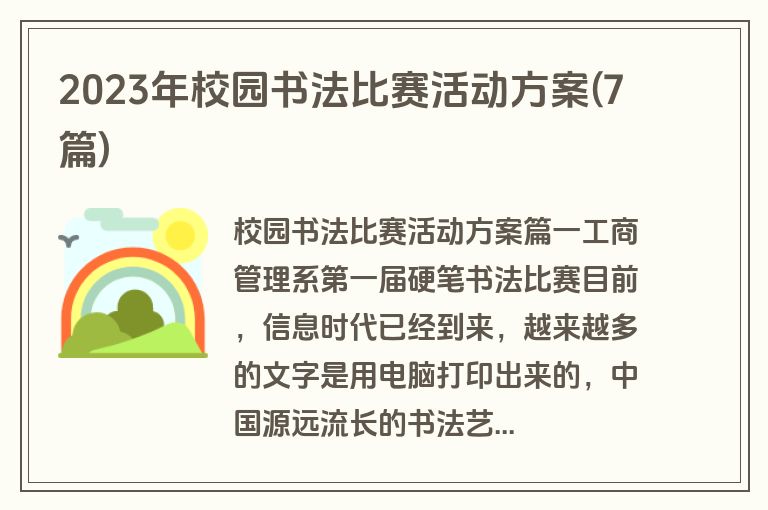 2023年校园书法比赛活动方案(7篇)