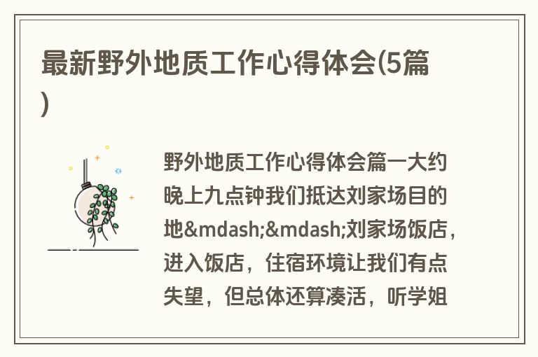 最新野外地质工作心得体会(5篇)