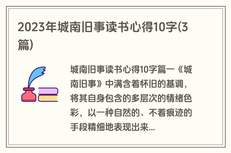 2023年城南旧事读书心得10字(3篇)