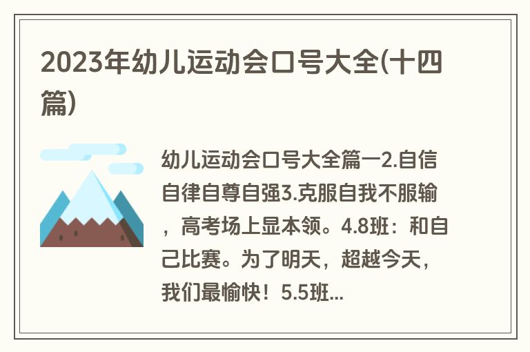 2023年幼儿运动会口号大全(十四篇)