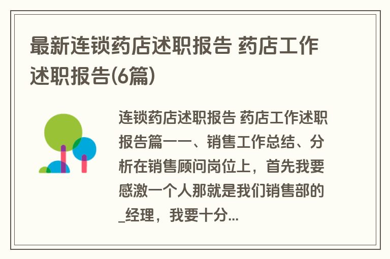 最新连锁药店述职报告 药店工作述职报告(6篇)