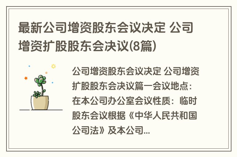 最新公司增资股东会议决定 公司增资扩股股东会决议(8篇)