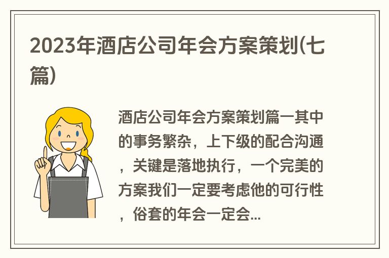 2023年酒店公司年会方案策划(七篇)