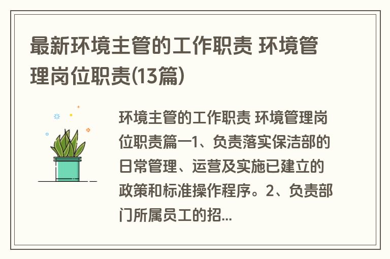 最新环境主管的工作职责 环境管理岗位职责(13篇)