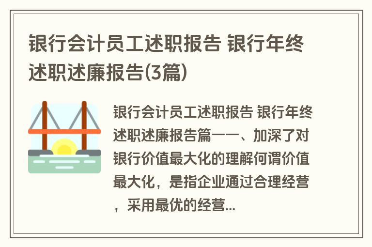 银行会计员工述职报告 银行年终述职述廉报告(3篇)