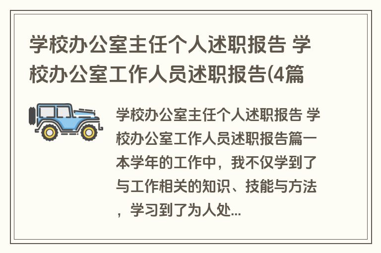 学校办公室主任个人述职报告 学校办公室工作人员述职报告(4篇)