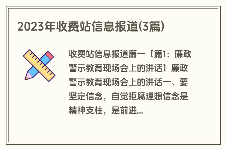 2023年收费站信息报道(3篇)