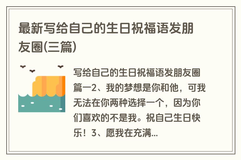 最新写给自己的生日祝福语发朋友圈(三篇)