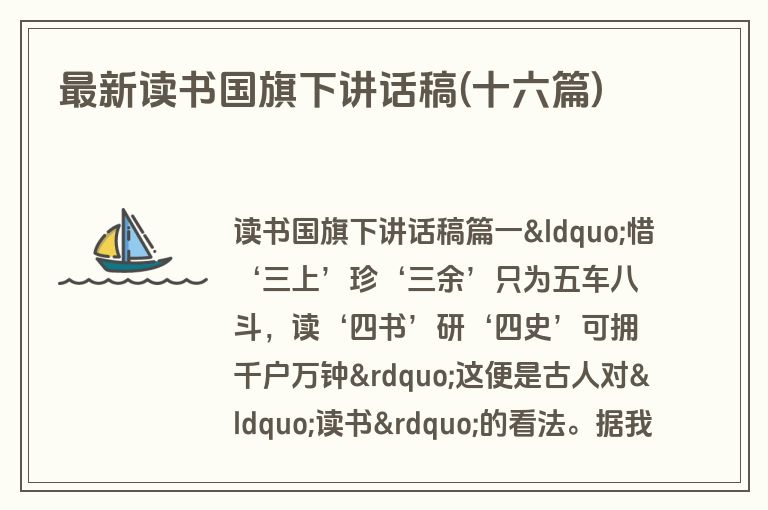 最新读书国旗下讲话稿(十六篇)