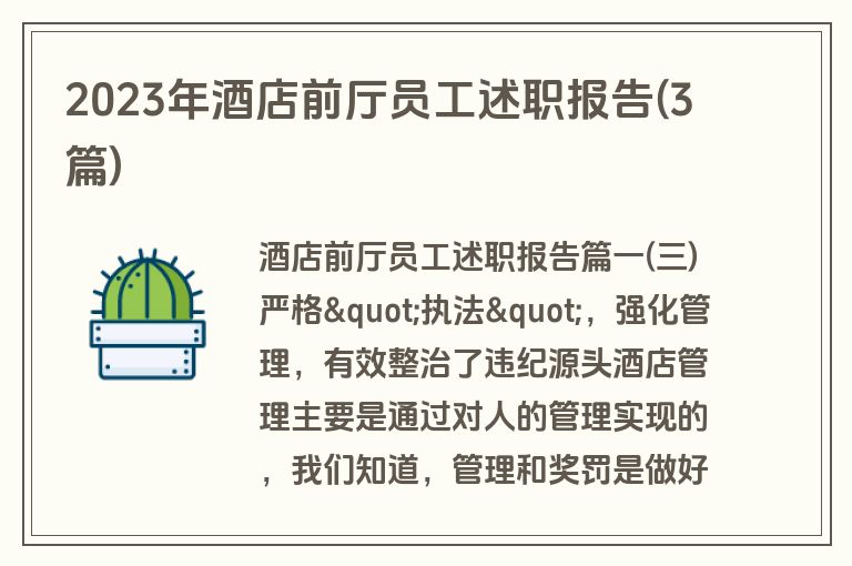 2023年酒店前厅员工述职报告(3篇)