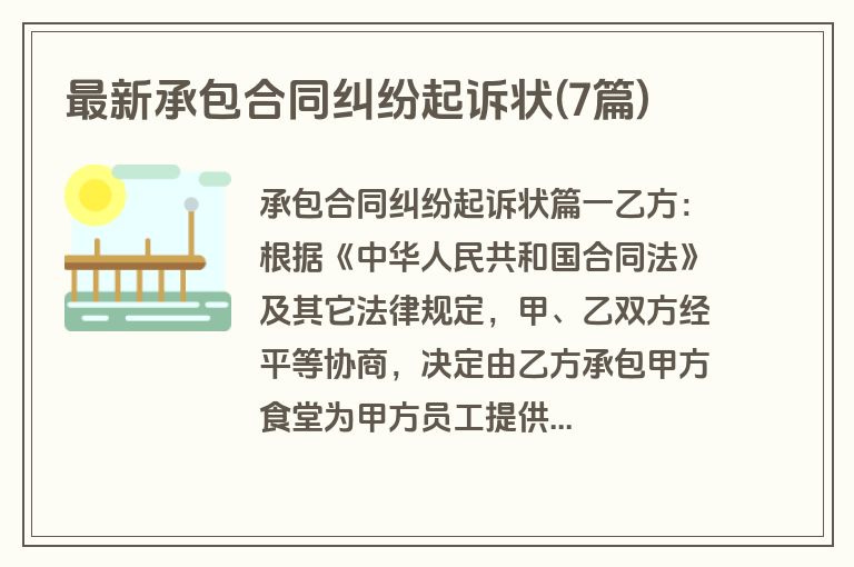 最新承包合同纠纷起诉状(7篇)